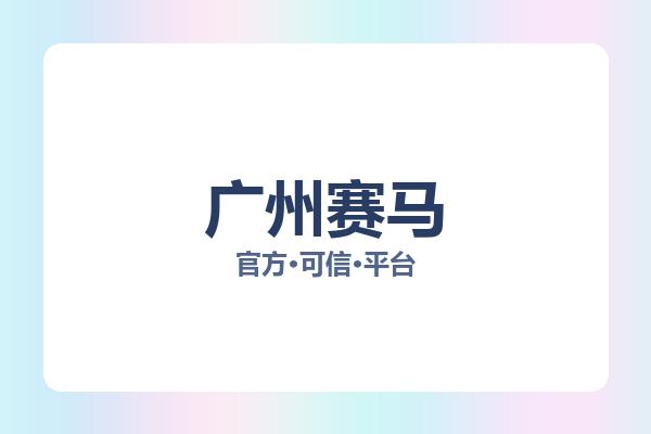 广州赛马 图片